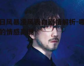 一、剧情背景介绍