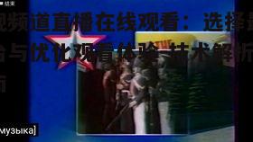 一、电视频道直播在线观看的优势