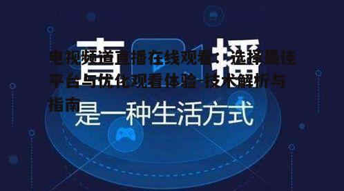 三、优化直播观看体验的技巧