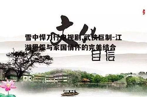 二、武侠精神的传承与新时代解读