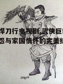 四、精湛的武打设计与视觉效果