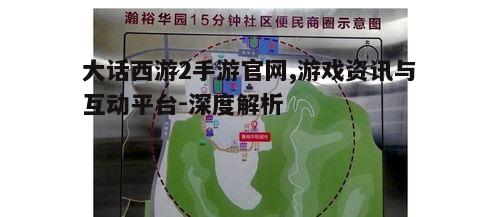 三、互动交流提升体验