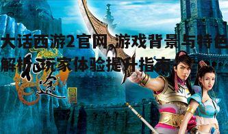 一、游戏背景与文化内涵