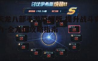 二、装备打造与升级