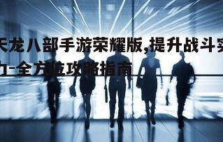 五、团队协作与竞技场