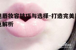 一、了解唇色选择原则