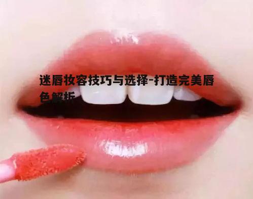 二、掌握唇部护理方法