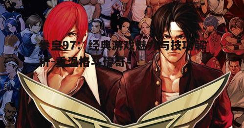 四、拳皇97在现代游戏中的地位