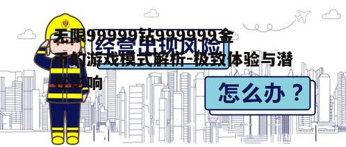 三、潜在的风险与影响