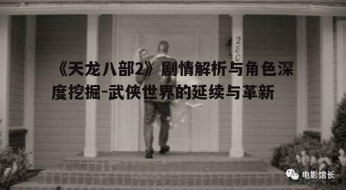 一、剧情延续与革新