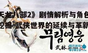 三、文化内涵与武侠精神