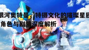 四、银河奥特曼与观众的情感连接
