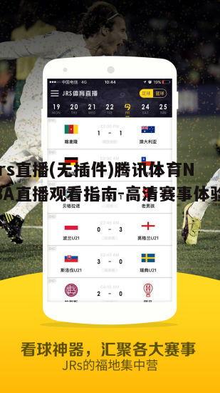 一、jrs直播简介与优势
