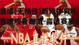 二、如何使用jrs直播观看腾讯体育NBA直播