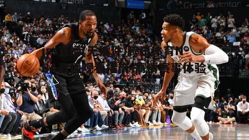 三、jrs直播观看腾讯体育NBA直播的注意事项