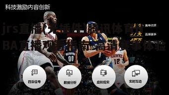 四、jrs直播与腾讯体育NBA直播合作的意义