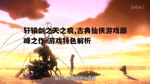 一、游戏背景与故事情节