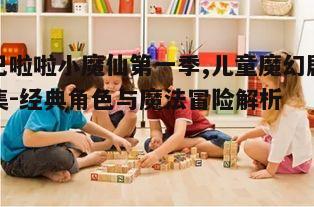 三、教育意义与亲子互动