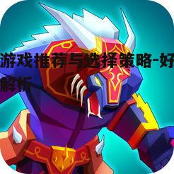 二、多样化的游戏类型