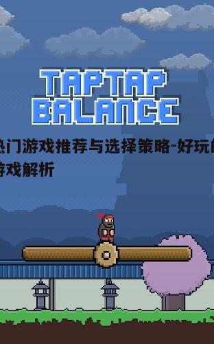 五、游戏与生活平衡