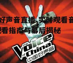 一、中国好声音直播的观看途径