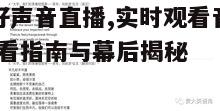 四、互动环节:投票与评论