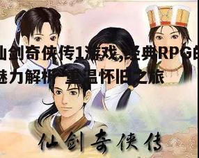 一、仙剑奇侠传1游戏背景及剧情介绍