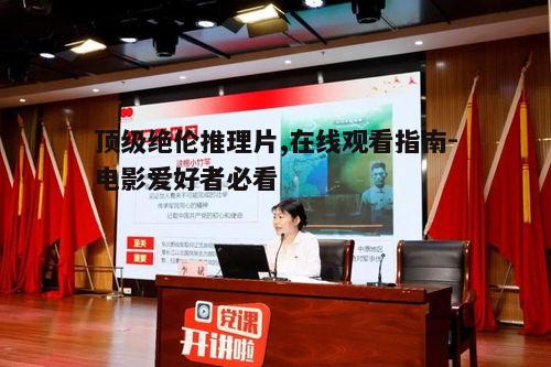 二、推理片的类型与特点