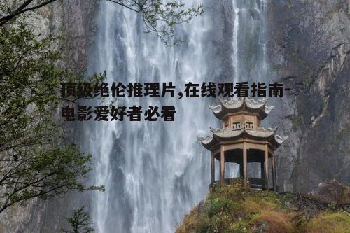 三、经典推理片推荐