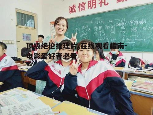 四、如何提升在线观看体验