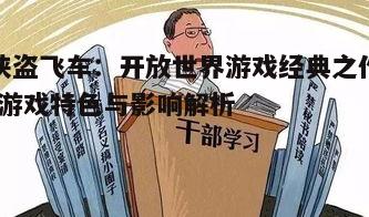 三、游戏文化影响与社会争议