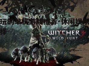 二、沉浸式体验:巫师3:狂猎