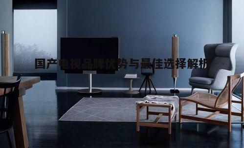 一、国产电视品牌崛起的背景