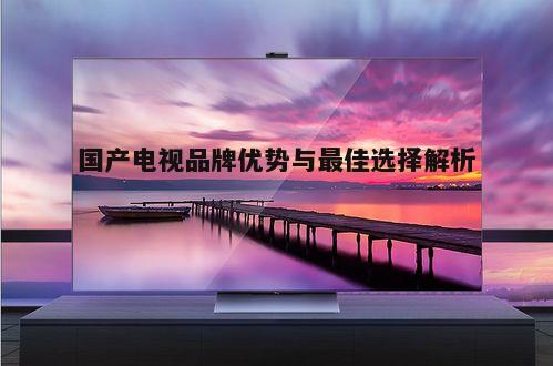 二、如何挑选最好的国产电视