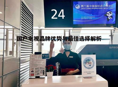 四、国产电视的售后服务