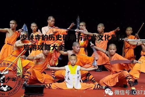 二、少林武术的传承与发展
