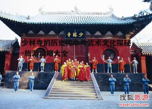 三、少林寺的旅游攻略