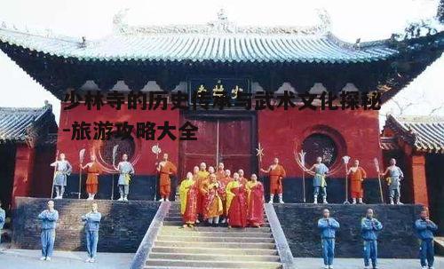 四、少林寺的佛教文化