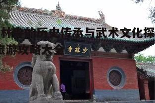 五、少林寺的旅游注意事项