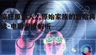 三、动画技术与视觉效果