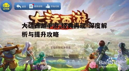 一、大话西游手游的文化魅力