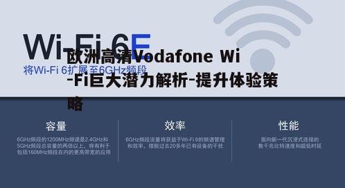 一、高清Vodafone Wi-Fi在欧洲的普及现状