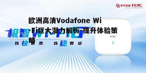 三、Vodafone Wi-Fi在欧洲的巨大潜力