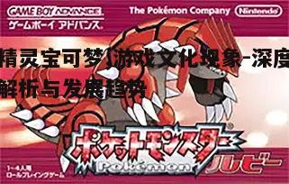 一、精灵宝可梦的起源与发展