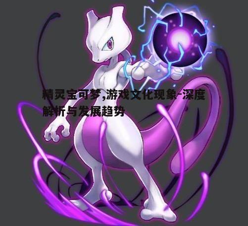 二、精灵宝可梦的游戏玩法