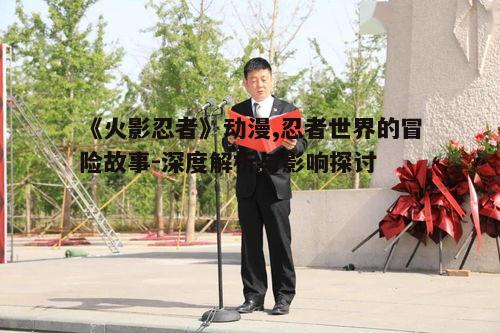二、主要角色与成长故事