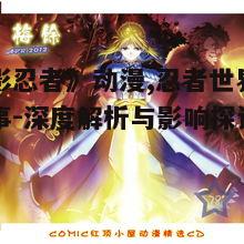 三、动漫中的忍者战斗技巧