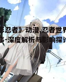 五、动漫中的情感与友情