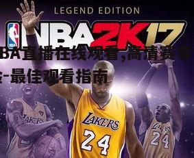 一、寻找可靠的NBA直播平台