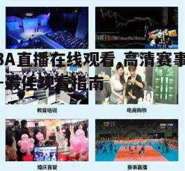 二、高清直播体验的重要性